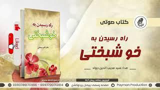 کتاب صوتی- راه رسیدن به خوشبختی- The way to happiness #audiobook