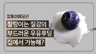 판나코타(우유푸딩)만들기| 정통야매요리 푸딩시리즈 2탄!! |디저트 끝판왕