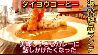 【浜松ランチ】タイヨウコーヒー　絶品すぎるカレーと絶品すぎるロールケーキと絶品すぎるサラダと絶品すぎるコーヒー絶品すぎだらけで困惑　なんでこんなに美味しいのか