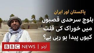 Pakistan Iran Border: Why is there a shortage of food in Baloch border towns?- BBC URDU