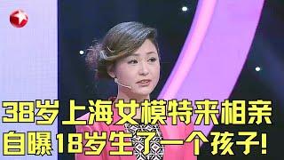 38岁上海女模特登台相亲,现场大秀模特步！自曝18岁因意外生了一个孩子,现场爱上25岁小鲜肉！｜#第二次握手｜FULL｜#相亲