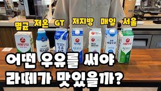 라떼 만드는 우유로 뭐가 좋을까요? 우유에 따른 아이스라떼 맛의 차이 비교(Feat. 서울우유, 매일우유, 저지방 우유, 멸균우유)