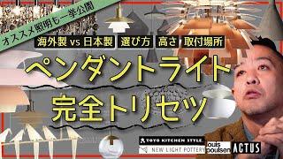 【照明】ペンダントライトは横から眺めるもの。様々な種類、取り付け場所、吊るす高さなど、注意点を徹底解説※海外製を中心にオススメ商品・多数紹介！新築、注文建築、DIY、リフォームを検討中の方必見