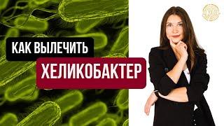 Все схемы лечения ХЕЛИКОБАКТЕР пилори. Антибиотики, пробиотики, черный тмин, солодка