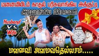 மனைவியிடம் அடிவாங்கிய பிச்சுமணி | Husband  Vs Wife  | Funnyvideo | Akkuddiyum pichumaniyum