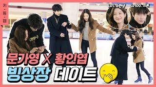 (ENG) Skating with KaYoung·InYoupIce rink date [True Beauty] #KeydongCam｜Mun Ka Young·Hwang In Youp