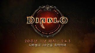 디아블로: 20주년 기념 패치 2.4.3