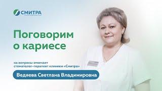 Кариес. На вопросы отвечает врач-стоматолог клиники "Смитра" Ведяева Светлана Владимировна