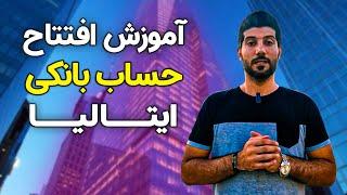 آموزش صفر تا صد افتتاح حساب بانکی به صورت رایگان و گرفتن مستر کارت و ویزا کارت در ایتالیا