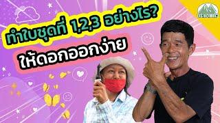 EP.9 การทำใบชุดที่ 1,2,3 สไตล์ อาจารย์สัญชัย โกสัลล์วัฒนา |ปุ๋ยตราเขาแก้ว (Official)