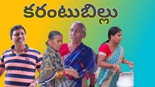 కరంటుబిల్లు || COMEDY SKIT || KARANTU BILLU  || Village Comedy #VILLAGE MKTV #MKTV MKTV SKIT#266