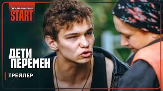 Дети перемен | Трейлер | Смотрите с 21 ноября на START @START_SHOWS