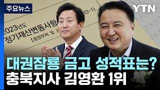 '대권 잠룡' 금고 성적표는?...충북지사 김영환 56억 늘어 1위 / YTN