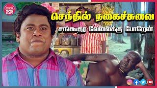 சங்கூதர வேலைக்கு போறேன் | செந்தில் நகைச்சுவை Tamil Movie Senthil Comedy Scenes | Truefix Movieclips