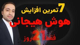 هوش هیجانی : 7 راه ساده  و عملی افزایش هوش هیجانی فقط در 21 روز