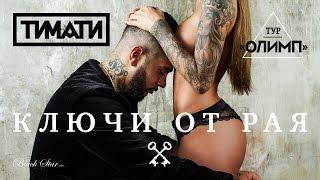 Тимати - Ключи от рая (премьера клипа, 2016)