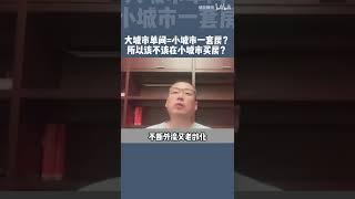 储殷教授：要大城市一间房，还是要小城市一套房？