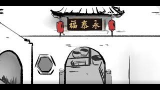 【水墨永泰福】Yongtaifu Ink style animate