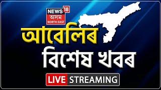 LIVE : Evening Headlines |  গুজৰাটত ভয়ংকৰ হেলিকপ্টাৰ দুৰ্ঘটনা, ৩ গৰাকীৰ মৃত্যু