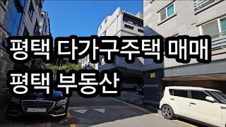 평택 다가구주택 매매 투자