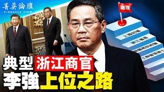 溫州模式下的典型浙江商官，中共官場特殊的秘書文化，李強成為趙紫陽之后唯一南方起家的總理。中國經濟已陷入崩潰邊緣，李強有回天之力嗎？【 #菁英論壇 】#新唐人電視台 3/1/2023