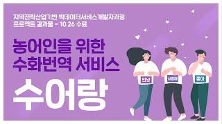 [스마트인재개발원] 농어인을 위한 번역서비스- 수어랑! 영상을 활용하여 수어로 번역해드립니다!