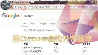    [老人班電腦課程] 如何在Chrome查詢匯率 [教學] [1080P HD] [宅爸詹姆士]