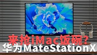 华为MateStation X要抢iMac饭碗？高级感有了，独显缺席是遗憾/Huawei MateStation X wants to grab iMac's job?