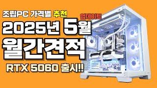 컴퓨터견적 추천 5월 월간견적 가성비 사양 가격대별 게임용 조립PC 게이밍 구성ㅣRTX 5060 출시!!