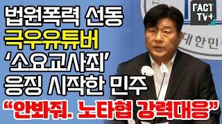 법원폭력 선동 극우유튜버 ‘소요교사죄’ 응징 시작한 민주...“안봐줘. 노타협 강력대응”