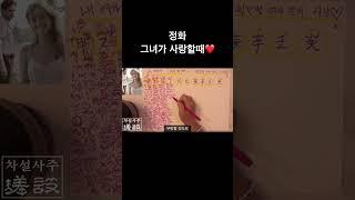 정화 여자 공략법/ 사랑할때