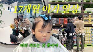 육아 일상 vlog 마트투어! , 이발은 이제 껌이죠, 대자연엔 역시 디저트 (동명양과자점,코코로카라)