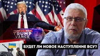 БУДЕТ ЛИ НОВОЕ НАСТУПЛЕНИЕ ВСУ? СЕРГЕЙ ПЕРЕСЛЕГИН