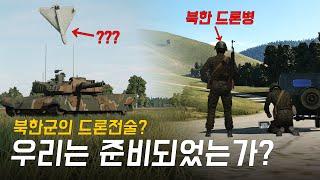 북한으로 진격한 육군 제7기동군단, 그러나 그들을 반기는 것은 북한군의 드론이었다? 과연 7군단은 드론의 공격에서 살아남을 것인가? [한반도 전면전 가상 시나리오 2화]