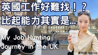 Job Hunting Journey in the UK｜英國工作好難找... 比起能力更重要的竟然是！？我的海外求職歷程分享【愛玲說英國生活】#6