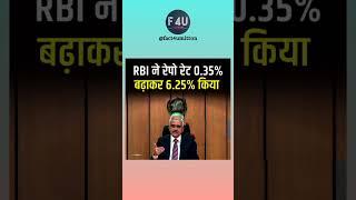 RBI ने बढ़ाई रेपो रेट || #rbi #reporate #shorts #youtubeshorts #latestnews