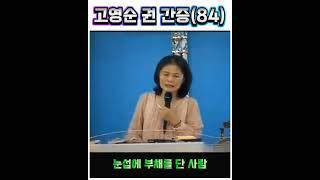 고영순 권사 간증(84) 벙어리 인생을 웃게 하신 하나님