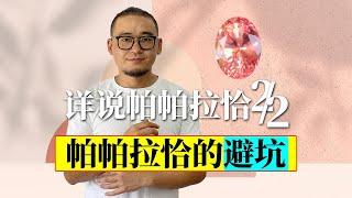 帕帕拉恰的避坑（详说帕帕拉恰2/2）