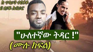 ሁለተኛው ትዳር | ሙሉ ከፍል