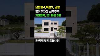 벙커주차장. 방4개 지하철역 가까운 전원주택 #신축전원주택 #단독주택 #경기도전원주택 #타운하우스 #이천전원주택 #여주전원주택 #양평전원주택 #용인전원주택