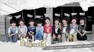 【TF家族練習生】《星期五練習生》48：吵吵鬧鬧大挑戰