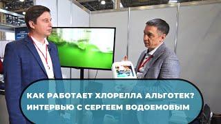 Альготек на выставке AquaPro Expo 2022. #aquaproexpo #хлорелла #технологияальготек