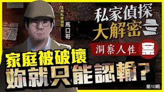 【私家偵探大解密】NO10.小三破壞家庭！保護＂小三名節＂獲取最大權益？案例：洞察人性