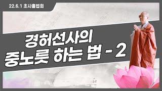 '경허선사의 중노릇 하는 법 - 2' - 증심사 초사흘법회 - 2022.06.01