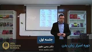 ویدئو یک ساعته از دوره زبان بدن دکتر یحیی علوی