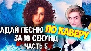 УГАДАЙ ПЕСНЮ ПО КАВЕРУ / ГДЕ ЛОГИКА? / ТОП ЛУЧШИХ КАВЕРОВ 2019 ГОДА / УГАДАЙ ПЕСНЮ ЧЕЛЛЕНДЖ #4