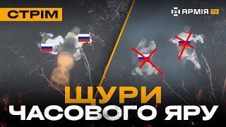 ОКУПАНТ ОСЛІП ВІД ПРИЛЬОТУ, ПОЛЮВАННЯ НА РОСІЯН У ЧАСОВОМУ ЯРУ: стрім із прифронтового міста