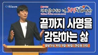 [2024 감사특밤 전체실황] 끝까지 사명을 감당하는 삶 | 현승원 의장