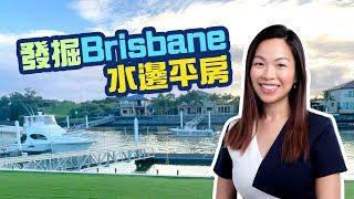 【澳洲睇樓篇】發掘Brisbane的水邊平房，享受船屋般的生活️ #澳洲移民 #澳洲置業 #布里斯班 #brisbaneproperty #buyersagent