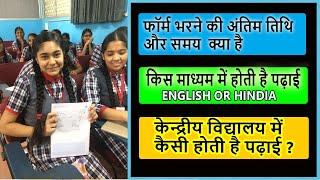 KV Admission 2022-23 || What is Kendriya Vidyalaya like? Are studies in English or Hindi?